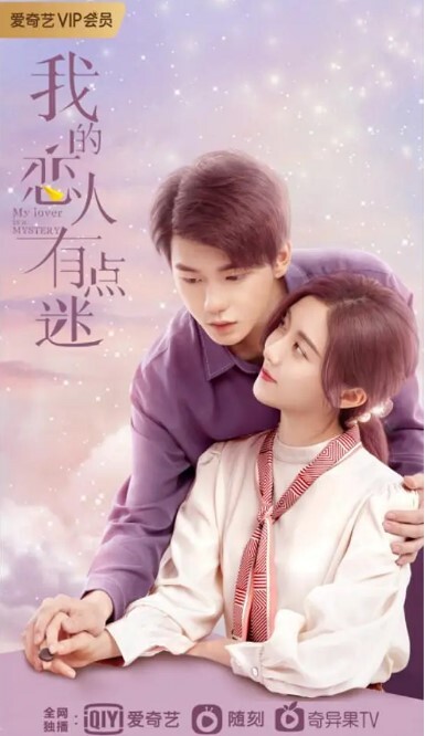 我的恋人有点迷 2021