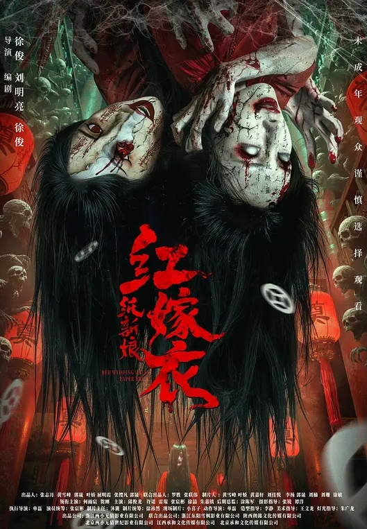 红嫁衣：纸新娘封面图