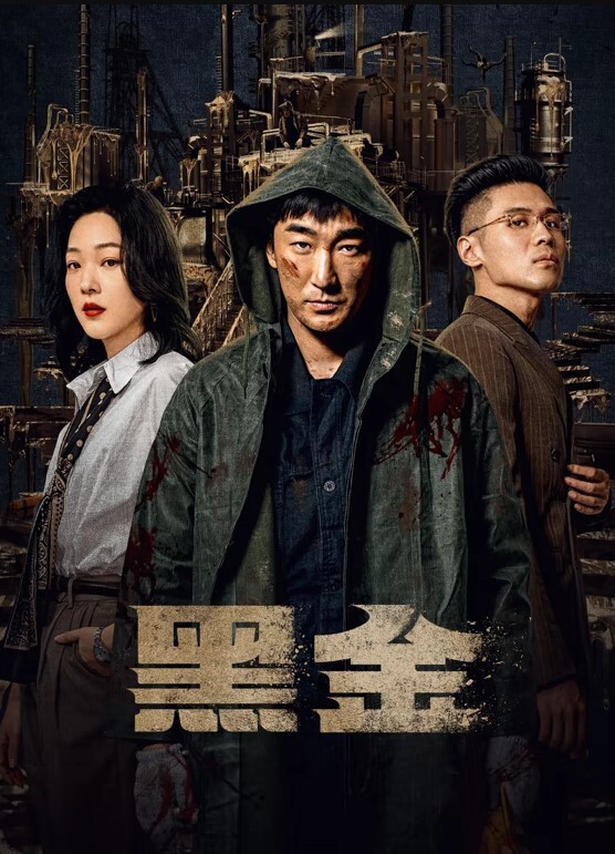 黑金 2026