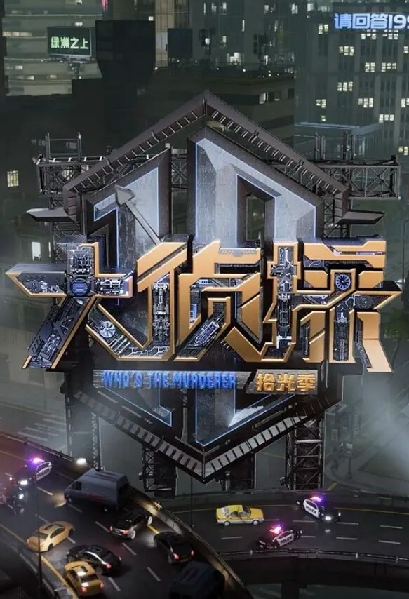 大侦探 第十季