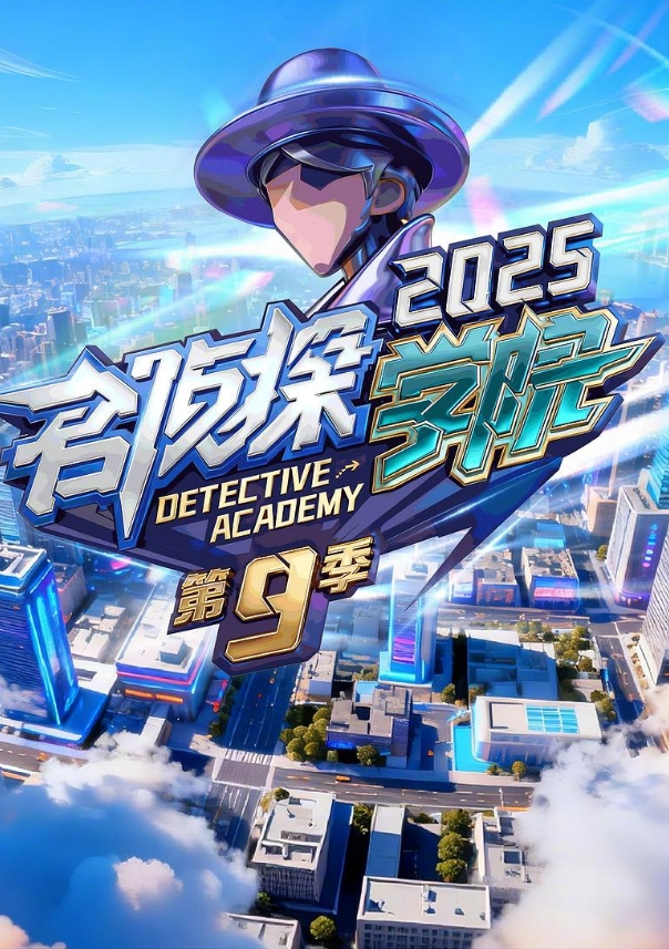 名侦探学院 第九季
