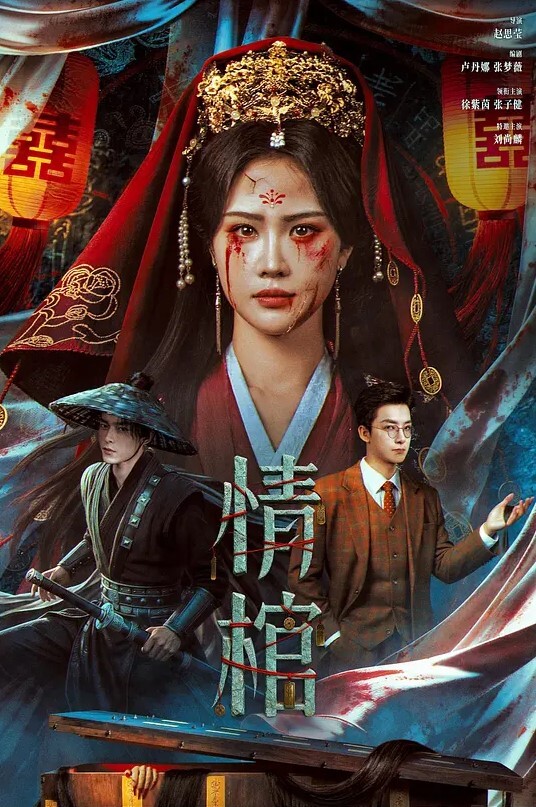 情棺封面图
