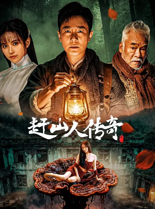 赶山人传奇封面图