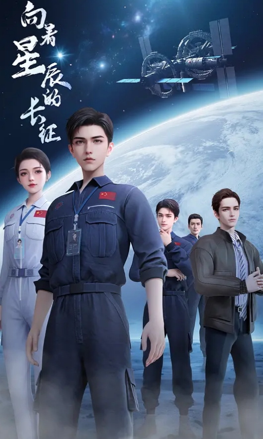 向着星辰的长征