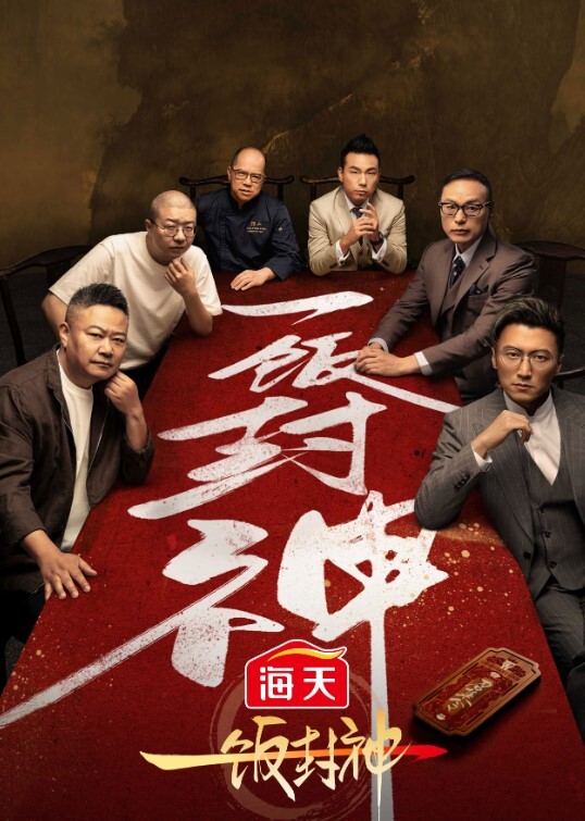 一饭封神
