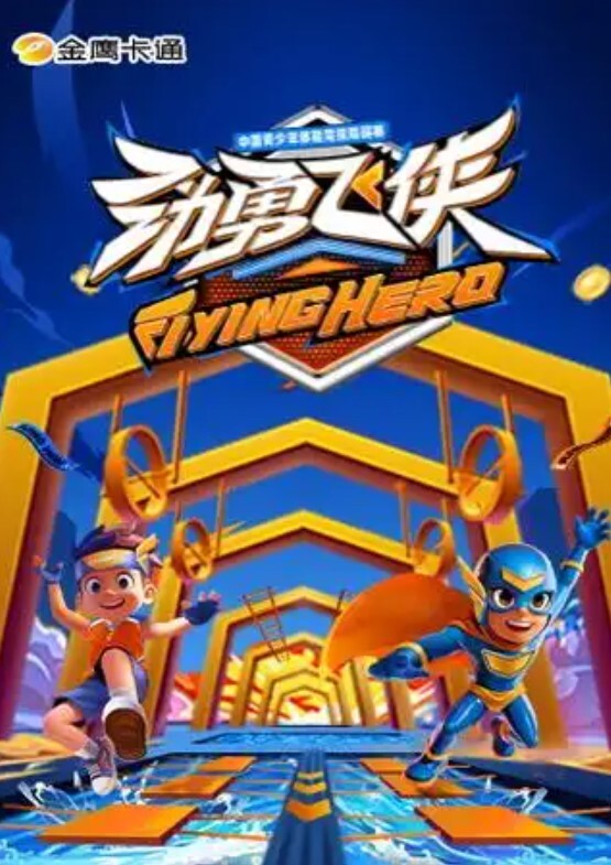 劲勇飞侠