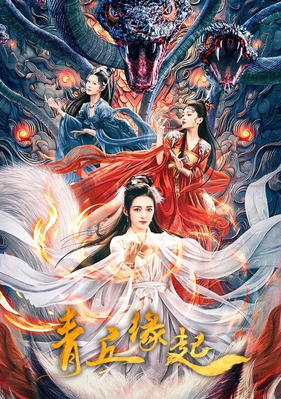 青丘缘起封面图