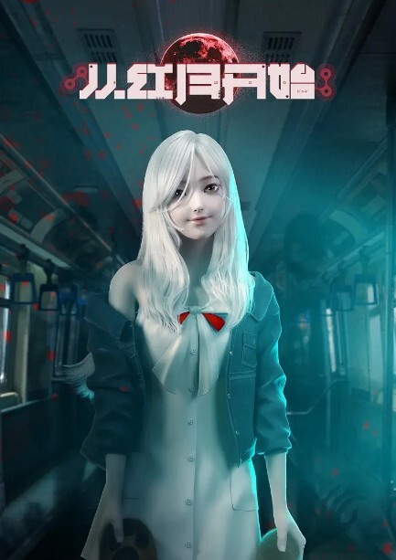 从红月开始