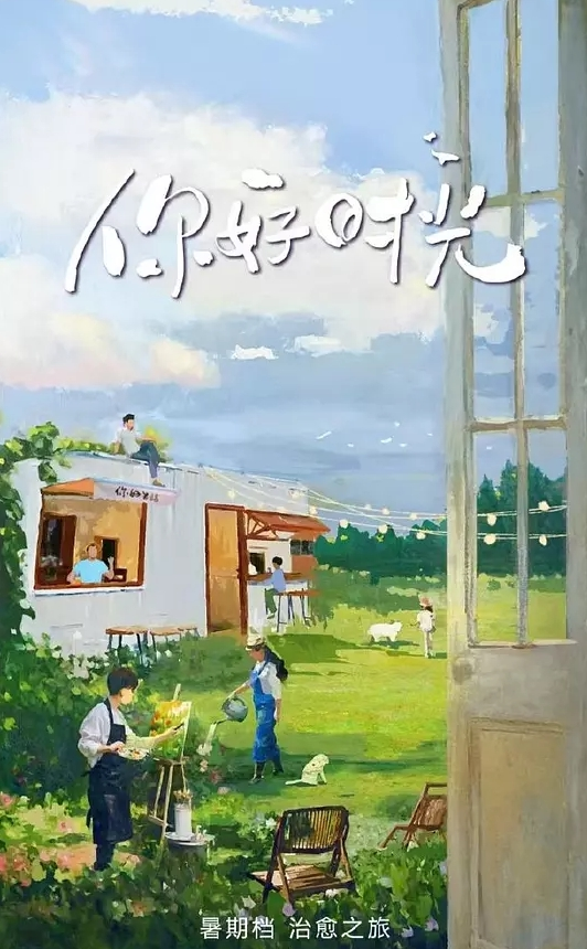 你好时光