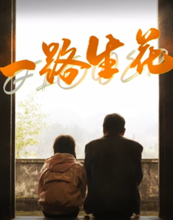一路生花