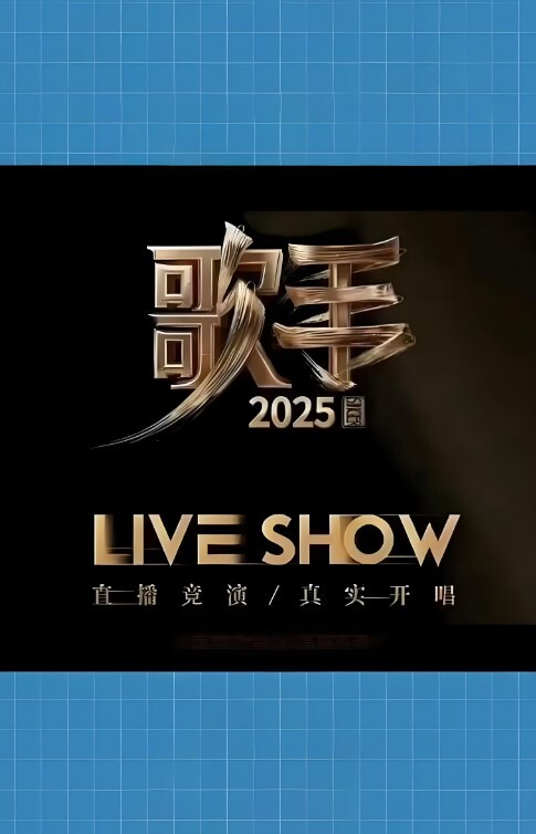 歌手2025