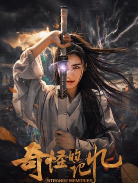 奇怪的记忆封面图