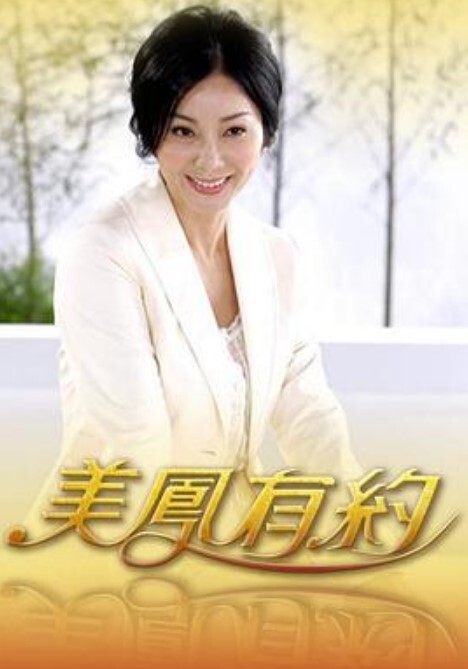 美凤有约 2025