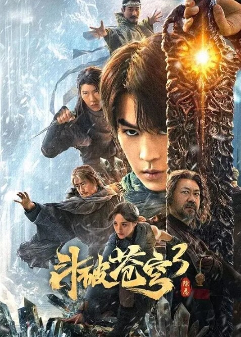 斗破苍穹3：除恶封面图