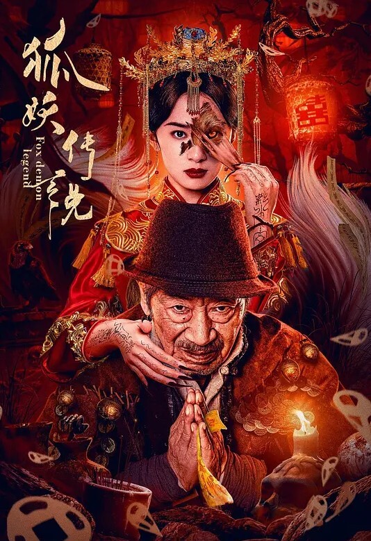 狐妖传说
