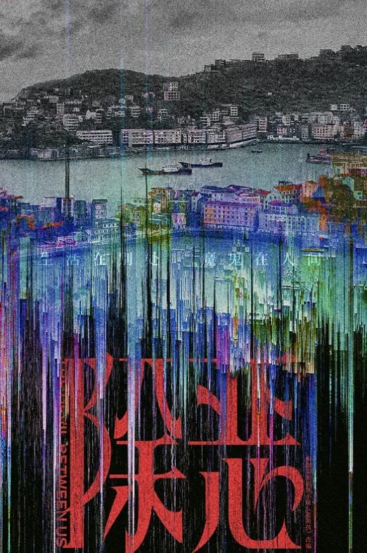 除恶 2026