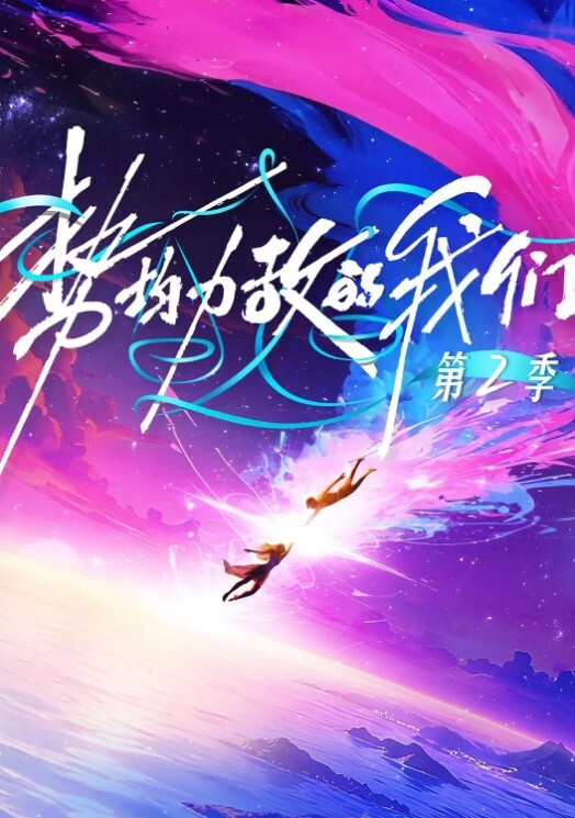 势均力敌的我们 第二季