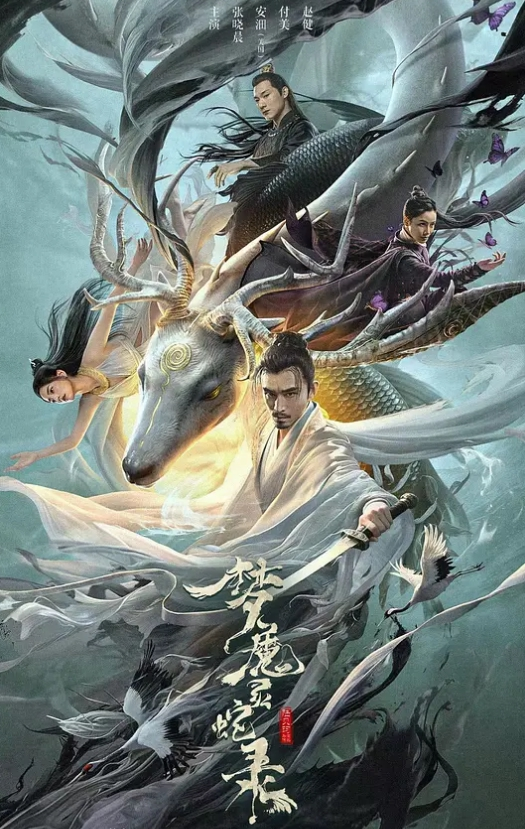 梦魔灵蛇录封面图