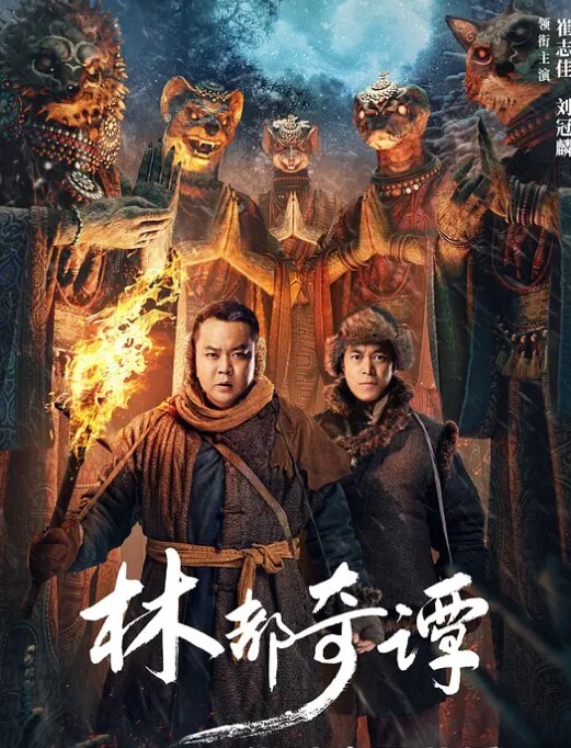 林都奇谭封面图