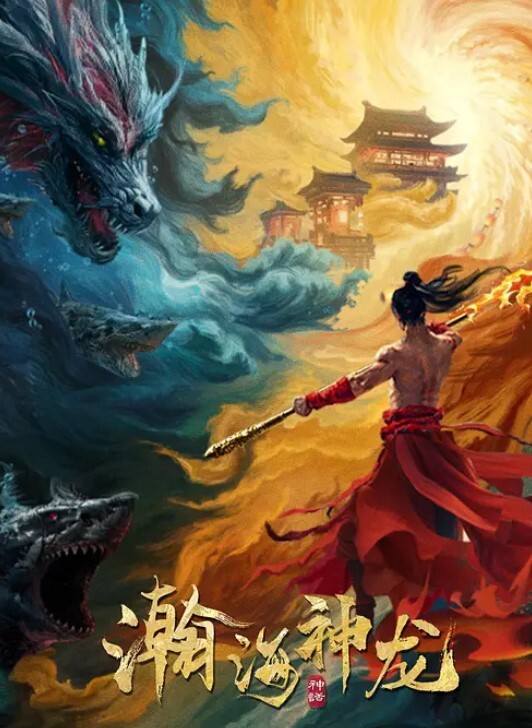 瀚海神龙封面图