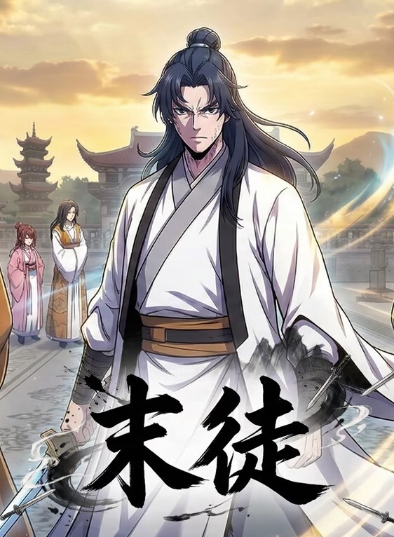 末徒动态漫画
