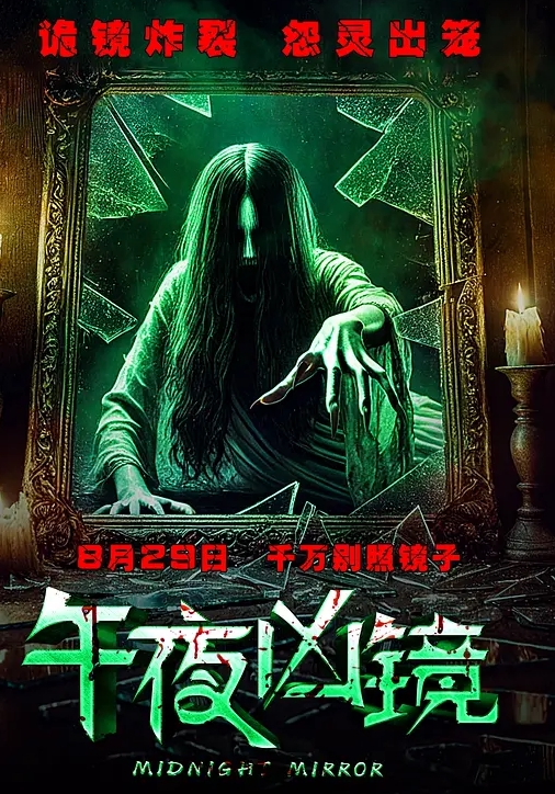 午夜凶镜封面图