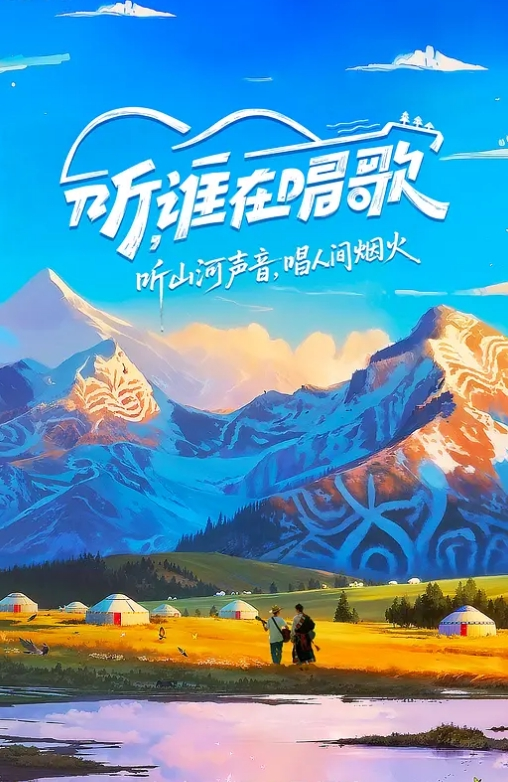 听，谁在唱歌