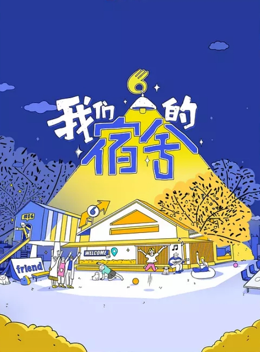 我们的宿舍