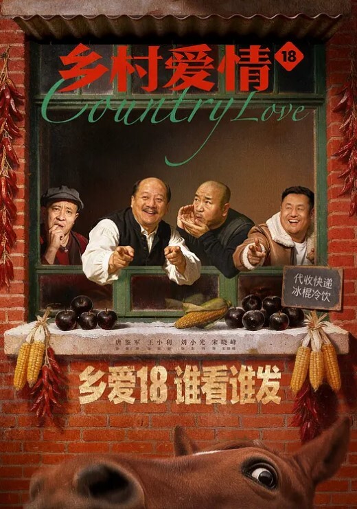 乡村爱情 第十八季