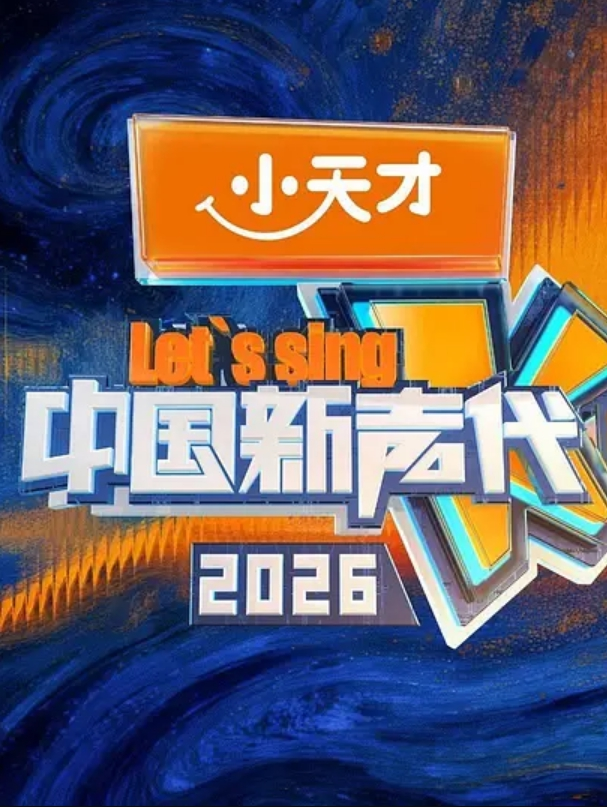 中国新声代 2026