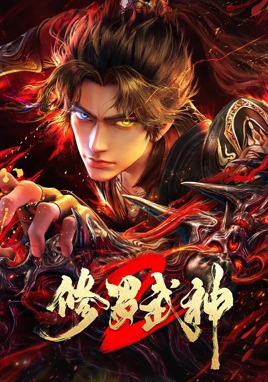修罗武神 第二季