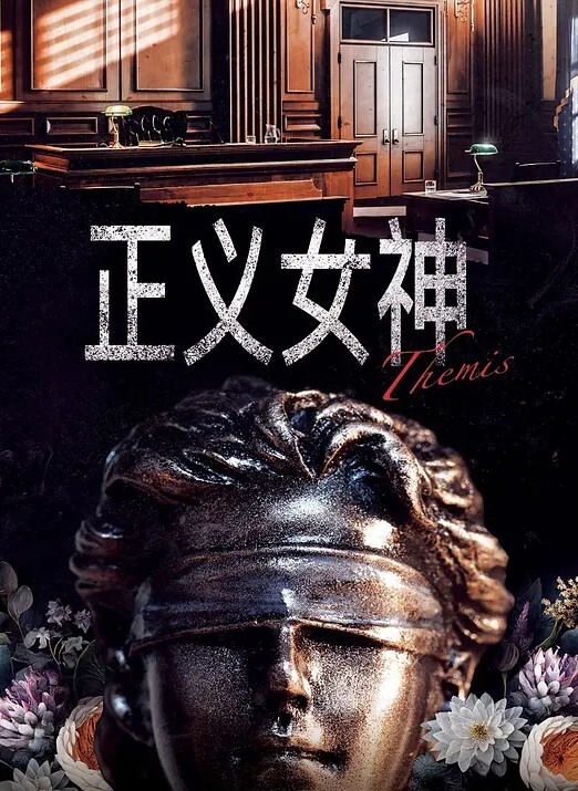 正义女神