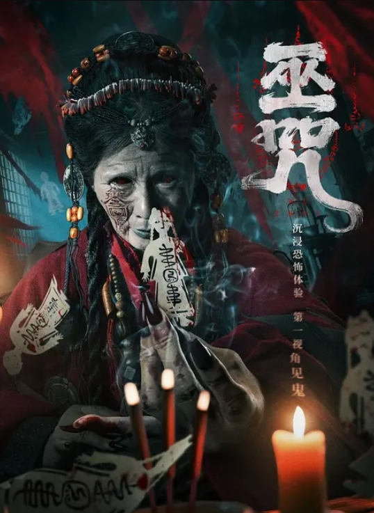 巫咒封面图