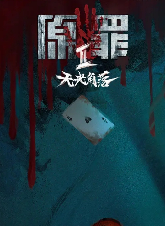 原罪2