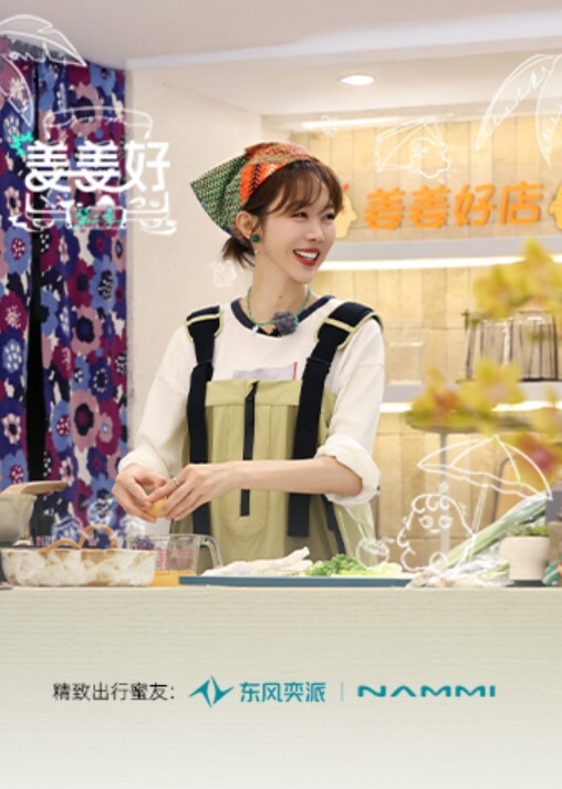 姜姜好 第二季