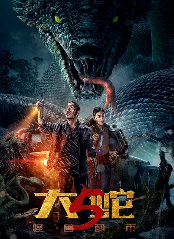 大蛇5：怪兽都市封面图