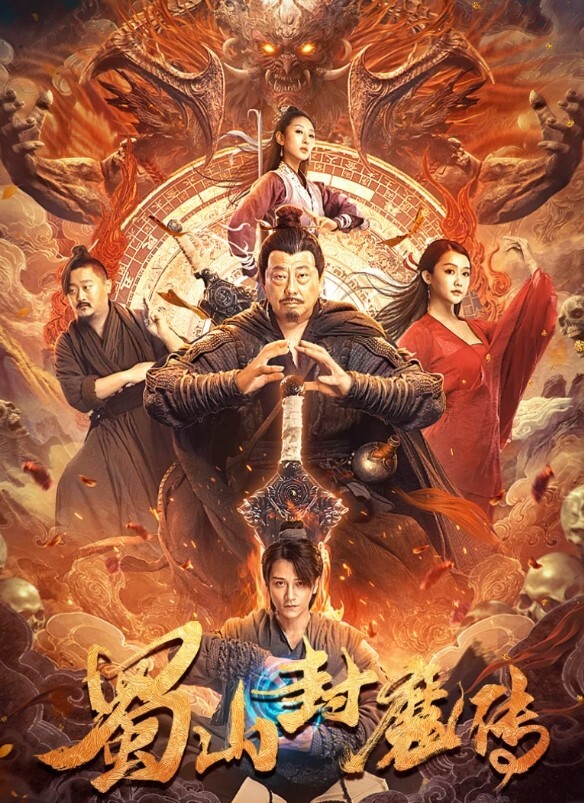蜀山封魔传封面图