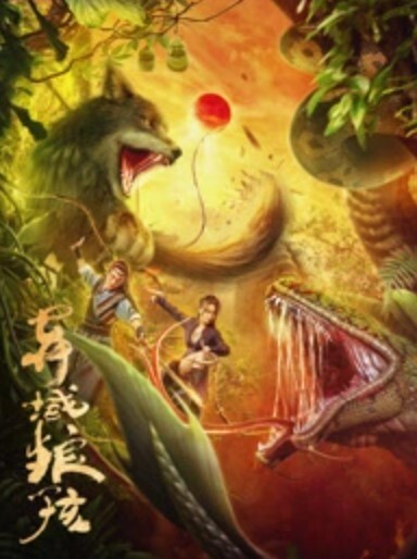 异域狼孩封面图