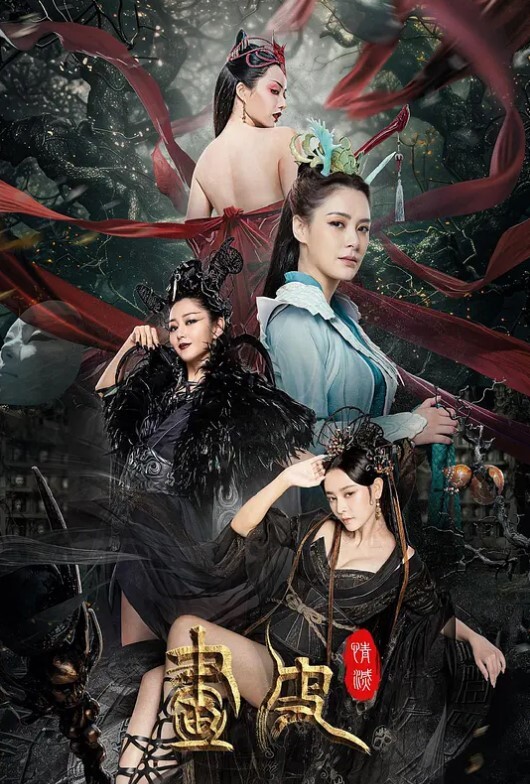 画皮：情灭封面图