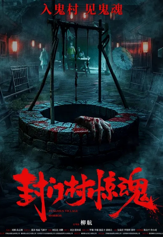 封门村惊魂封面图