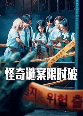 怪奇谜案限时破 第二季