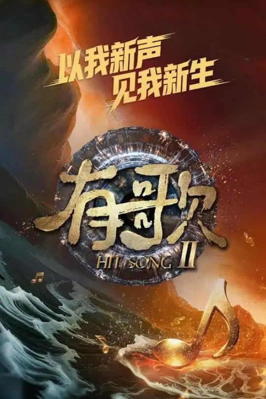 有歌 第二季