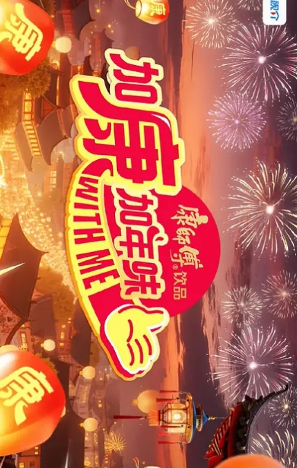 加康加年味 第四季