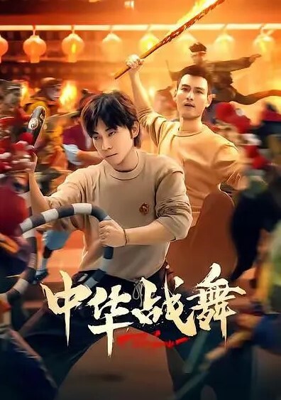 中华战舞