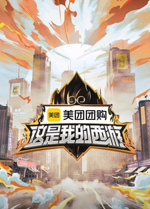 这是我的西游