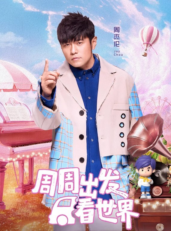 周游记 第三季