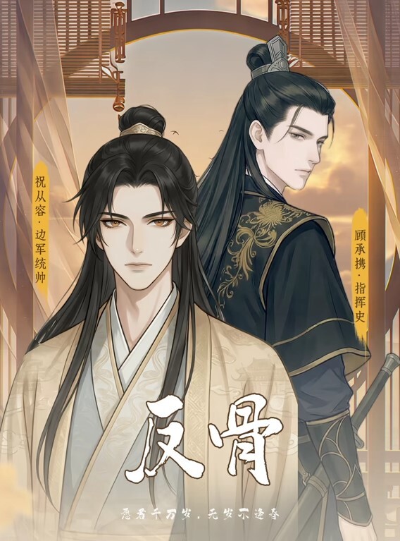 反骨动态漫画