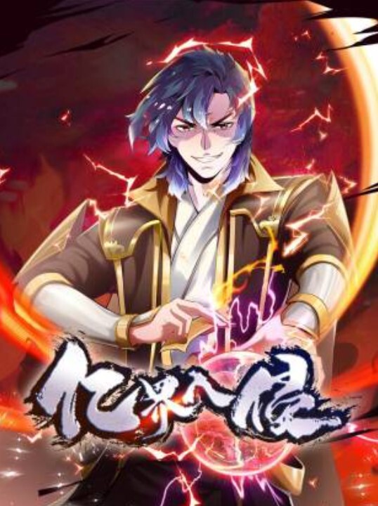 亿界入侵动态漫画封面图