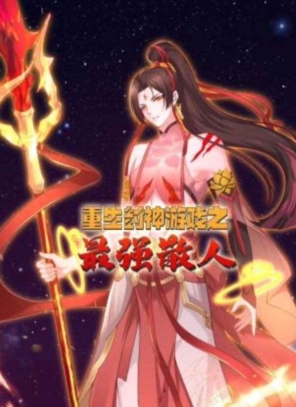 重生封神游戏之最强散人动态漫画封面图