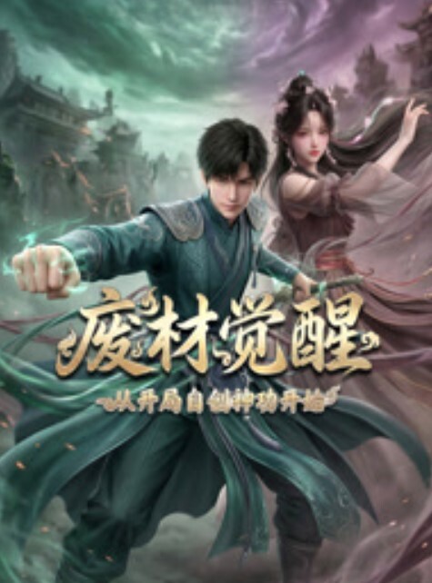 废材觉醒：从开局自创神功封神开始封面图